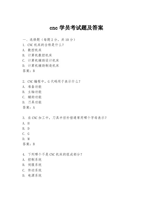 cnc学员考试题及答案