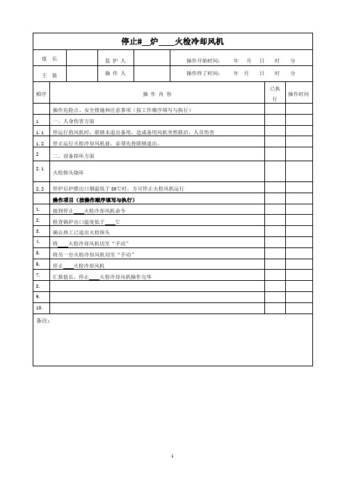 火检冷却风机停止操作票