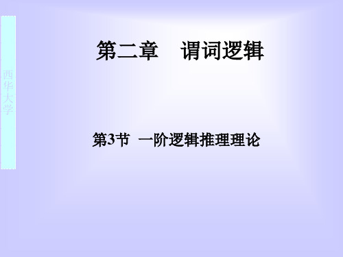 离散数学---谓词逻辑推理