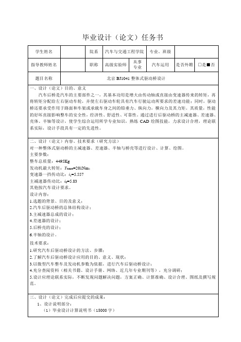 北京BJ1041整体式驱动桥设计-任务书