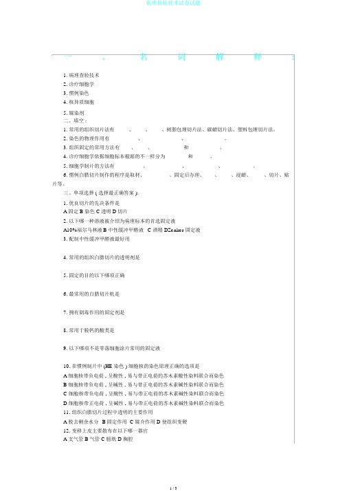 病理检验技术试卷试题