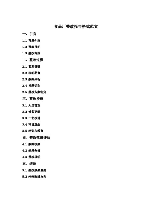 食品厂整改报告格式范文