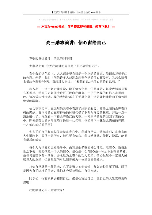【优质】高三励志演讲:信心留给自己word版本 (2页)