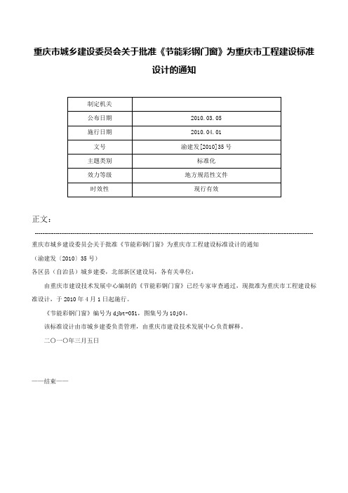 重庆市城乡建设委员会关于批准《节能彩钢门窗》为重庆市工程建设标准设计的通知-渝建发[2010]35号