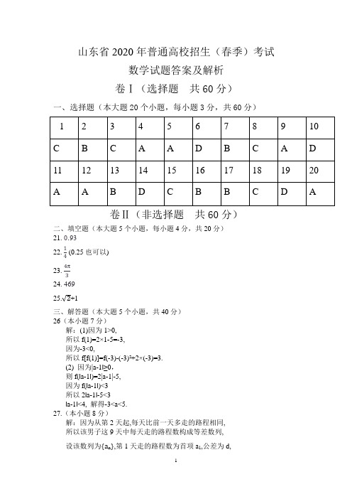 2020年山东省春季高考数学真题 答案