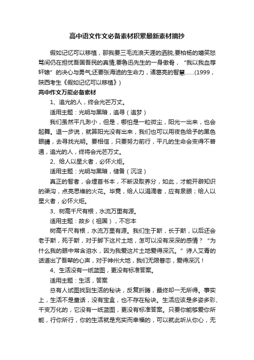 高中语文作文必备素材积累最新素材摘抄