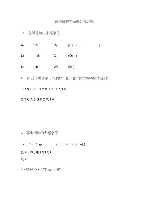 (完整版)一年级汉语拼音字母表练习题