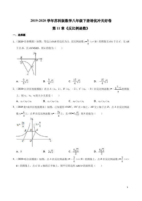 《反比例函数》-2019-2020学年八年级数学下册培优冲关好卷(苏科版)