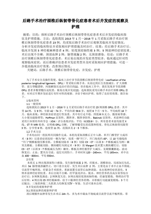 后路手术治疗颈椎后纵韧带骨化症患者术后并发症的观察及护理