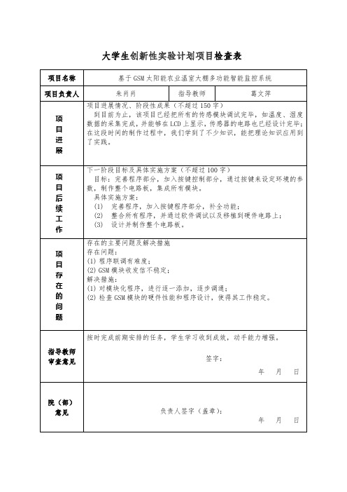 基于GSM太阳能农业温室大棚多功能智能监控系统