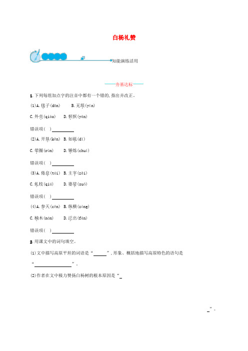 2019届九年级语文下册第一单元1《白杨礼赞》课后习题语文版