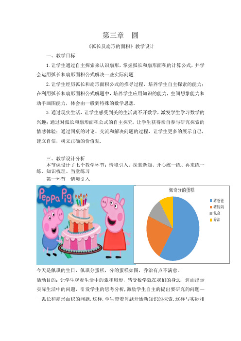 弧长及扇形的面积 初中九年级数学教案教学设计课后反思 人教版