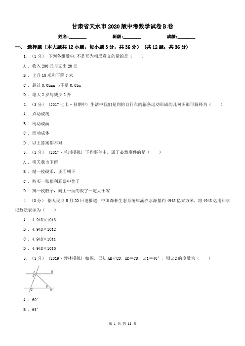 甘肃省天水市2020版中考数学试卷B卷