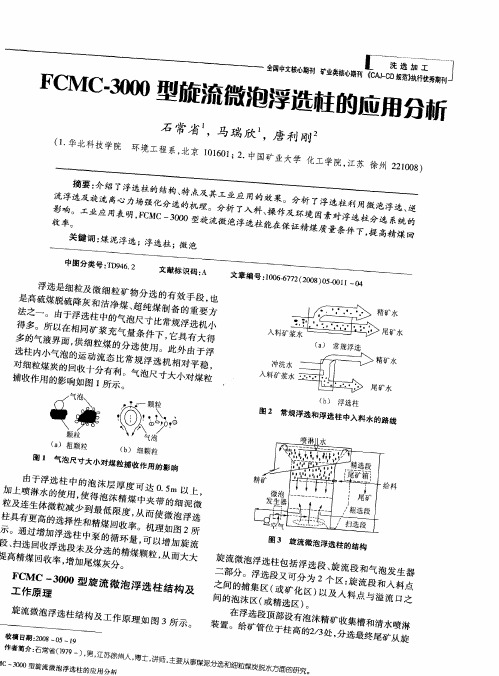 FCMC-3000型旋流微泡浮选柱的应用分析