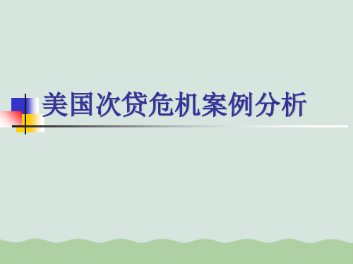 美国次贷危机案例解析PPT(共40页)