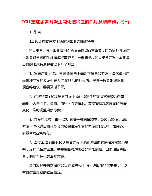 ICU重症患者并发上消化道出血的治疗及临床预后分析