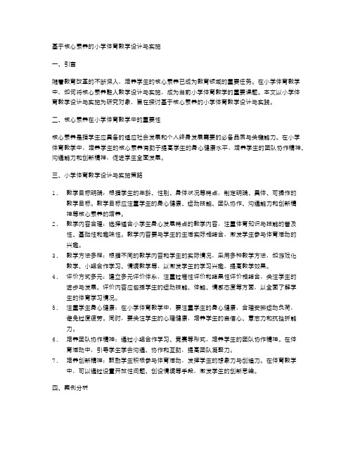 基于核心素养的小学体育教学设计与实施