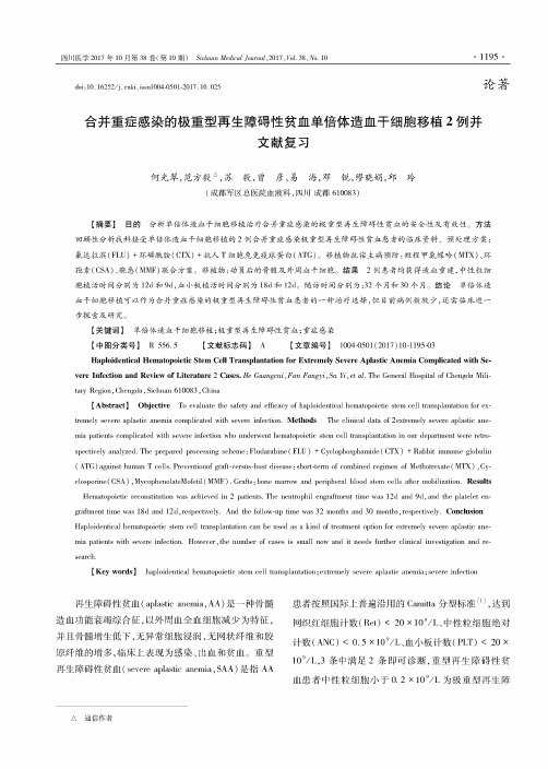 合并重症感染的极重型再生障碍性贫血单倍体造血干细胞移植2例并文献复习