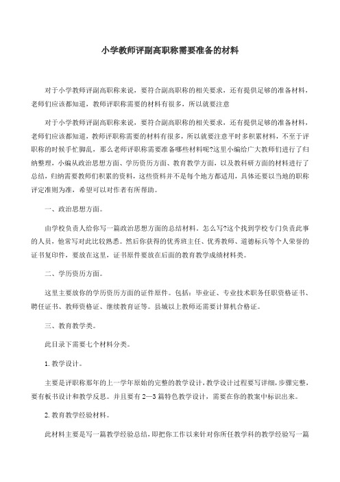 小学教师评副高职称需要准备的材料