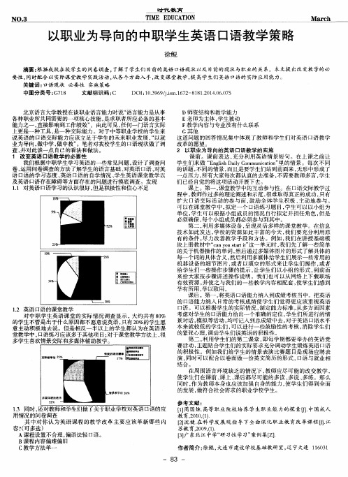 以职业为导向的中职学生英语口语教学策略