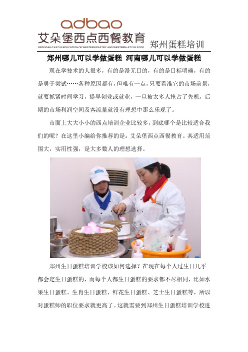 郑州哪儿可以学做蛋糕 河南哪儿可以学做蛋糕