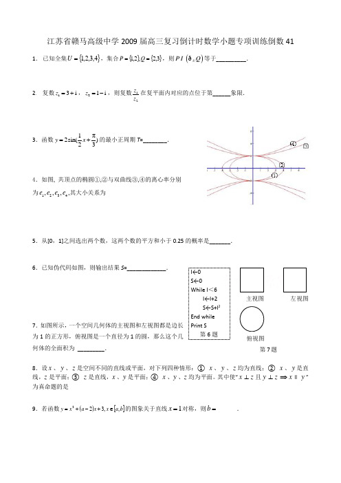 江苏省赣马高级中学高三复习倒计时数学小题专项训练34-41(修改)