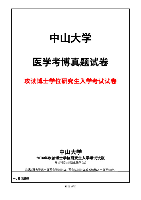 中山大学细胞生物学(A)2018年考博真题试卷