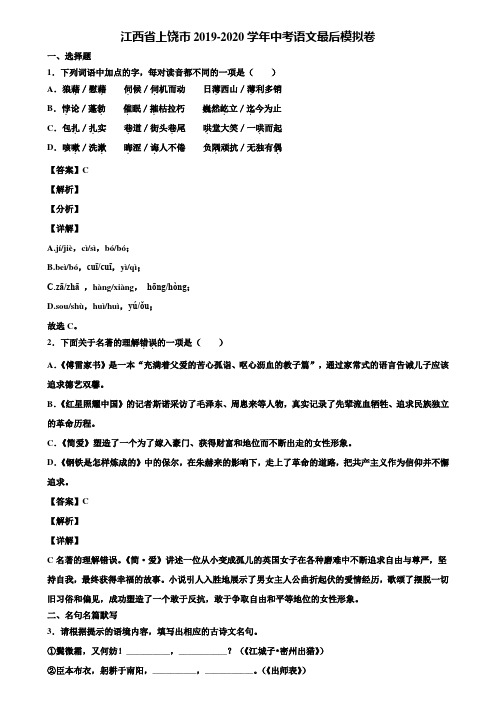 江西省上饶市2019-2020学年中考语文最后模拟卷含解析