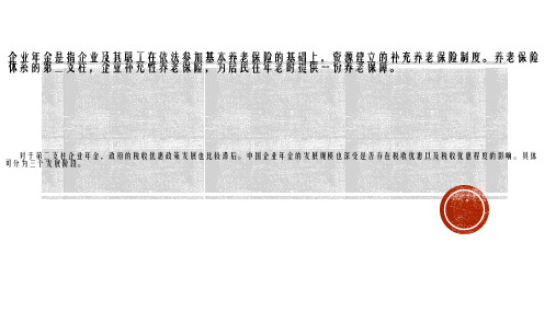 企业年金税收优惠政策