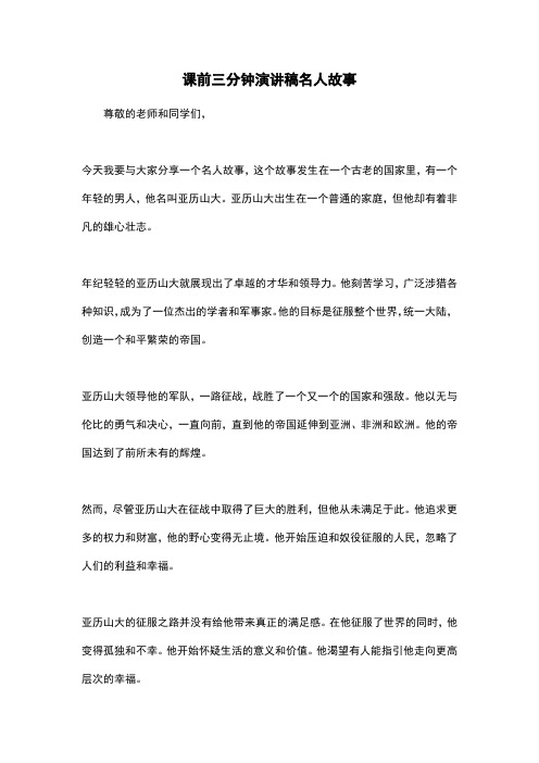 课前三分钟演讲稿名人故事