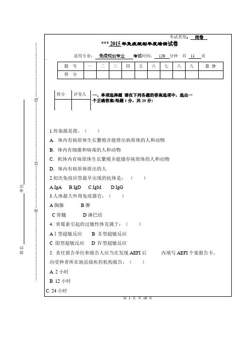 免疫规划考试试卷0