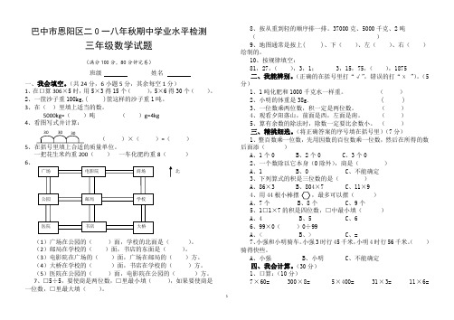 巴中市恩阳区三年级数学半期(2018秋)