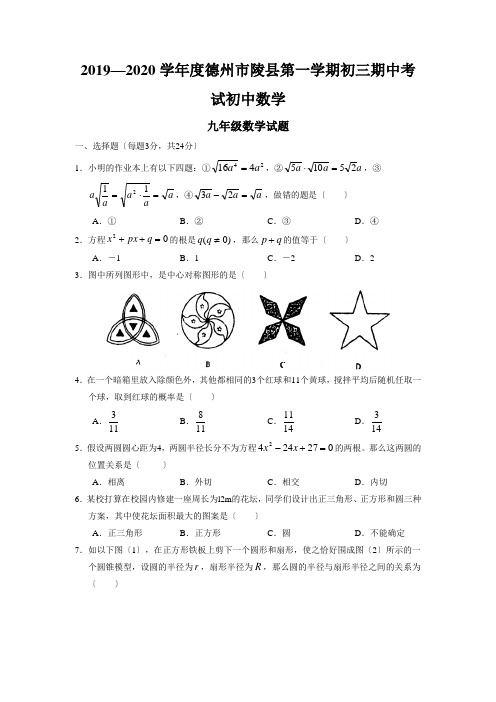 2019—2020学年度德州市陵县第一学期初三期中考试初中数学