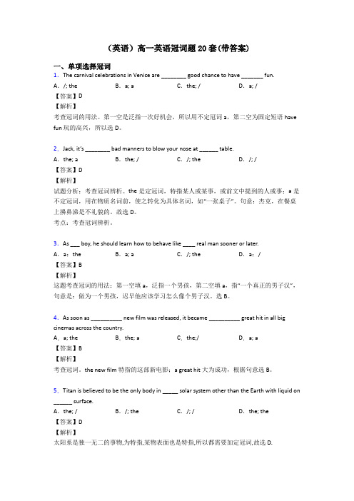 (英语)高一英语冠词题20套(带答案)