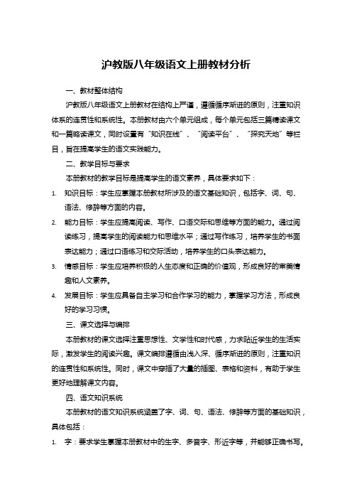 沪教版八年级语文上册教材分析