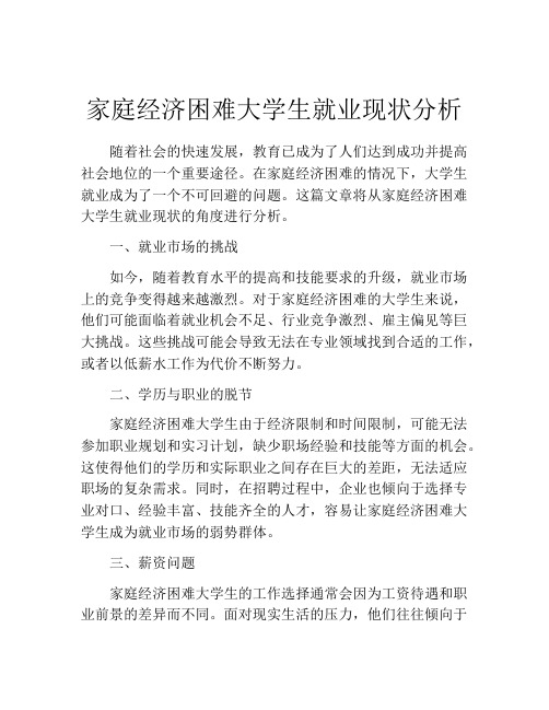 家庭经济困难大学生就业现状分析