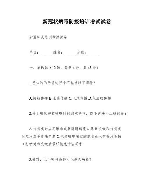 新冠状病毒防疫培训考试试卷