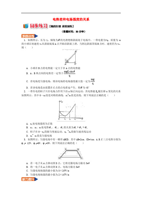 高中物理 第1章 静电场 1.8 电势差和电场强度的关系习题 新人教版选修31