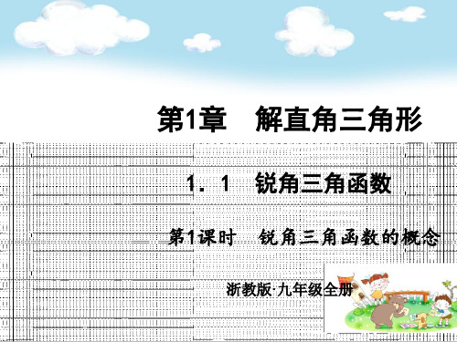 九年级数学初三下册：1.1 锐角三角函数教案 