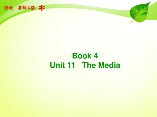 【步步高】2015届高三英语(北师大版·通用)总复习【配套课件】：book 4 Unit 11 The Media