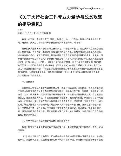 《关于支持社会工作专业力量参与脱贫攻坚的指导意见》