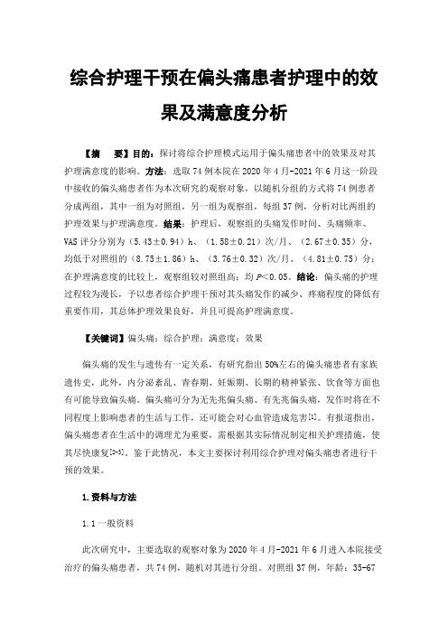 综合护理干预在偏头痛患者护理中的效果及满意度分析