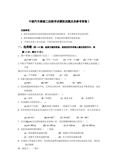 中级汽车维修工技能考试模拟试题及其参考答案2