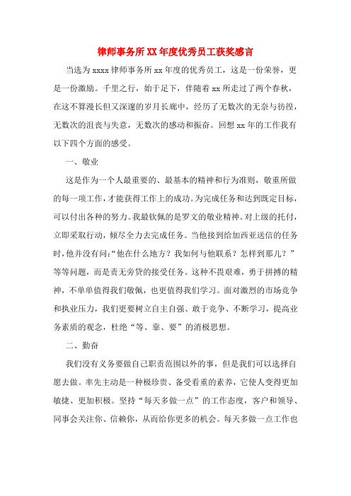 律师事务所XX年度优秀员工获奖感言