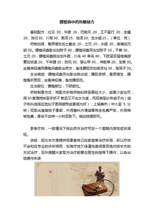 腰椎病中药热敷秘方