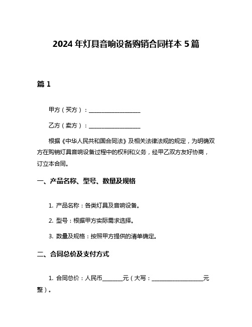 2024年灯具音响设备购销合同样本5篇