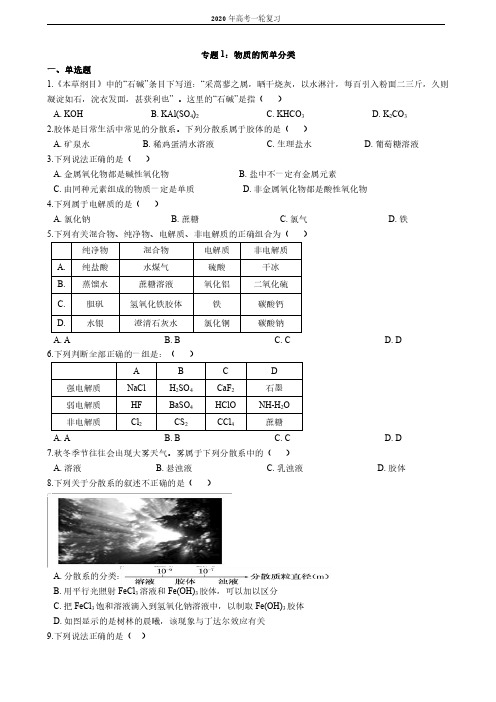 专题1：物质的简单分类【备考2020】高考一轮复习(解析版)