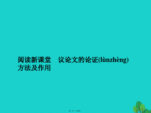 九年级语文上册第四单元阅读新课堂议论文的论证方法及作用课件(新版)新人教版