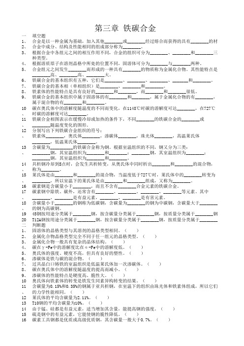 金属材料与热处理 第三章 铁碳合金 习题