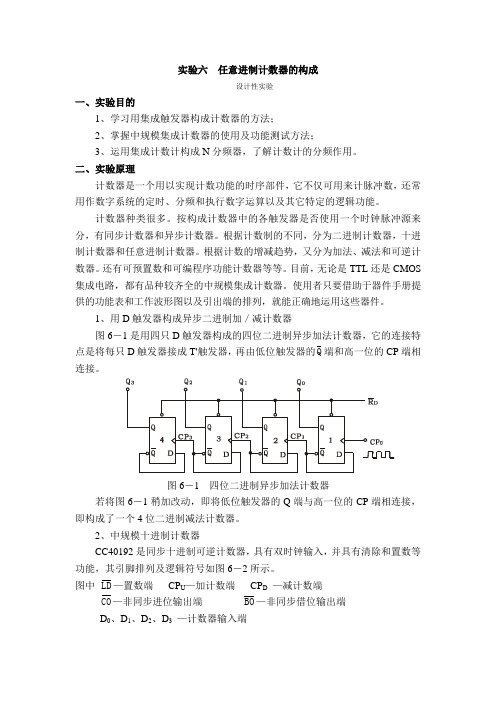 实验六  任意进制计数器的构成